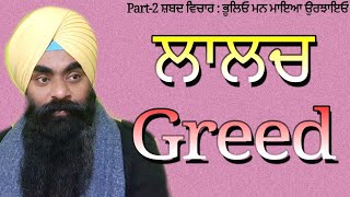 ਲਾਲਚ | Greed | ਸ਼ਬਦ ਵਿਚਾਰ - ਭੂਲਿਓ ਮਨ ਮਾਇਆ ਉਰਝਾਇਓ part-2 | Inderjit Singh Goraya (Pathankot)