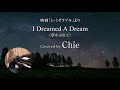 映画「レ・ミゼラブル」よりi dreamed a dream（夢やぶれて）ピアノ弾き語り 歌詞、和訳付き