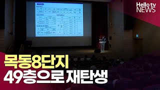 목동8단지 49층으로 재탄생 | #헬로tv뉴스