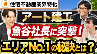 【鳥取No.1】急成長とエリアNo.1の秘訣！アート建工がそこまでの発展を遂げた秘密とは？