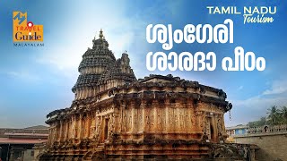 ശൃംഗേരി ശാരദാ പീഠം | Sringeri Sharada Peetham | M M Travel Guide | Sringeri