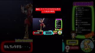 【スマブラSP】ソラを9年間待ち続けた男の最後の発表のリアクション【キングダムハーツ】