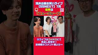 【浅井企画】事務所ライブ「55NEXT」7月優勝「ニュークレープ」＃Shorts