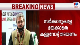 പ്രശ്നബാധിത ബൂത്തുകളില്‍ കേന്ദ്രസേന; കേരള പൊലീസ് ബൂത്തിന് പുറത്ത്; മീണ|Chief Election Commissioner