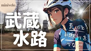 【サイクリングコース】荒川×利根川をつなぐ武蔵水路（ノーカット 39km 2025.1.12）