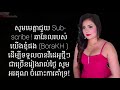 ភ័យអ្វីម្លេះ យន់ សុភាព  phey avey mles bopha karaoke