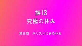 キリストにある休み13課究極の休み