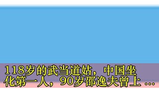 118岁的武当道姑，中国坐化第一人，90岁邵逸夫曾上山拜其为师！_图片_蛋蛋赞