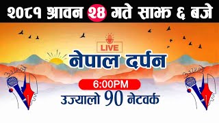 Live🔴नेपाल दर्पण श्रावन 24 गते Nepal Darpan today live | Nepal Darpan News | Nepal Darpan Live Today