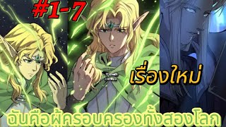 (รวมตอน) ฉันคือผู้ครอบครองทั้งสองโลก 1-7 /สนุก #มังงะใหม่ #มังงะ #พระเอกเทพ #มังงะจีน #พระเอกเก่ง