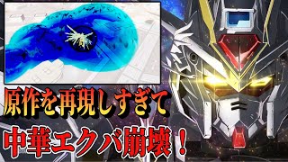 ゲーム崩壊級の性能を持つ【マイティーストライクフリーダムガンダム】紹介 中華エクバ　争鋒対決