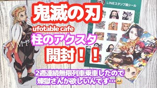 【鬼滅の刃】待ってた！柱のアクスタを開封していく！！！無限列車2週連続鑑賞したので煉獄さんが本当に欲しいんです…【柱合会議キービジュアルアクスタ】