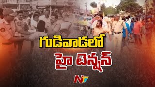 గుడివాడలో హై టెన్షన్.. కాసేపట్లో గుడివాడకు చంద్రబాబు | Special Report | Ntv