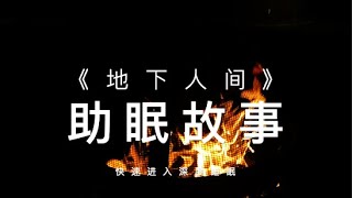 【篝火催眠】语音故事助睡眠 无音乐背景故事之《地下人间》