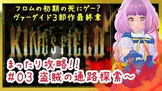 【キングスフィールドⅢ】ヴァーダイド三部作最終章！【#03 盗賊の通路探索～祈りの丘まで】