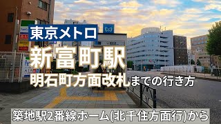 【東京メトロ】築地駅から新富町駅までの行き方