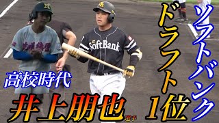 ソフトバンク三軍の4番は、高卒ドラフト１位の井上朋也選手！VS高知FDとの交流戦での打撃\u0026守備！