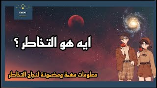 ايه هو التخاطر وإزاي نبقي محترفين فيه ؟ | ابراهيم علي