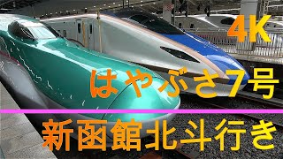 はやぶさ７号　新函館北斗行き　東京ー新函館北斗 ４K車窓展望