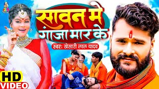 #Video | #Khesari Lal Yadav | Sawan Me Ganja Maar Ke | सावन में गांजा मार के | New Bolbam Song 2021