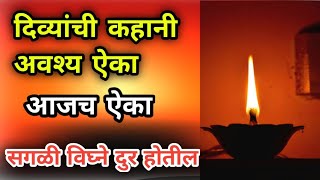 आषाढ अमावस्या कहानी | दिव्यांची कथा | aadhad amavasya katha