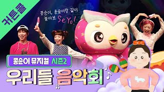 [Playlist] 가사 포함🥁콩순이 뮤지컬 시즌2 - 우리들음악회💗 | 커튼콜