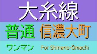 【E127系(GTO時代)走行音】クモハE127-105　松本→信濃大町【JR大糸線】