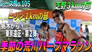 【レースNo.105】季節の荒川ハーフマラソン