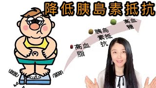 降低胰島素抵抗 改善易胖體質｜Reduce insulin resistance to lose weight