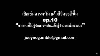 เลิกเล่นการพนัน แล้วชีวิตจะดีขึ้น EP10 จากคนที่ไม่รู้จักการพนัน เข้าสู่วังวนแห่งหายนะ