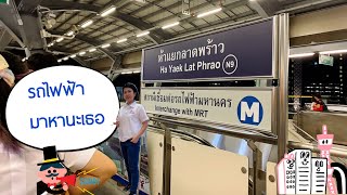 สถานีรถไฟฟ้าที่จอดหน้าเซ็นทรัลลาดพร้าว ต้องลงที่สถานี ห้าแยกลาดพร้าวนะคะ BTS Sky train | Vlog