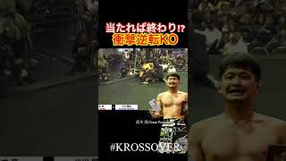 【衝撃逆転KO！】 #krossover #格闘技 #mma #ko集 #fight #rizin #格闘家 #boxing #キックボクシング