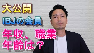 【婚活】大公開！IBJ会員の年収、職業、年齢、婚姻歴など知りたい情報を教えます！