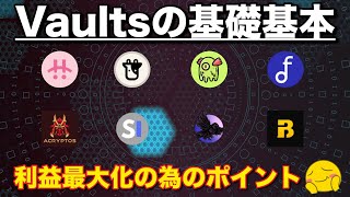 【DeFi】Vaultsの基礎知識！APY/APR/Daily（Monthly）の関係性・ストラテジー・複利効果・ガス代負担型/ストラテジー型の解説