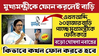 মুখ্যমন্ত্রীকে ফোন করলেই বাড়ি পাবেন❗কখন কিভাবে ফোনে কথা বলতে হবে জানুন❗সরাসরি মুখ্যমন্ত্রীকে ফোন