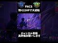 fncsで22hpから無双した　 フォートナイト fncs 神プレイ