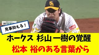 【ホークス】 杉山 一樹の覚醒！ 松本 裕のある言葉からｗｗｗ