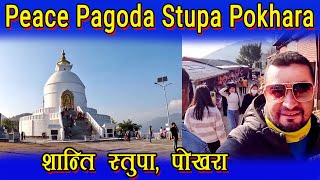 World Peace Pagoda Stupa Pokhara | शान्ति स्तुपा पाेखरा नेपाल | आनन्दमय ठाउ