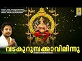 വടക്കുറുമ്പക്കാവിലിന്നു devi devotional song malayalam sree vadakurumbamma vadakurumbakavilinnu