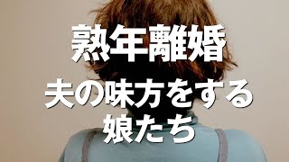 【60代一人暮らし】熟年離婚：夫の味方をする娘たちが