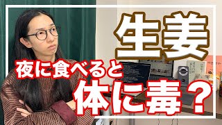 ショウガの知られてない効果とよくある誤解！正しく生姜を食べよう【漢方・東洋医学】