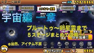 【にゃんこ大戦争】 宇宙編 一章 プルートゥから卵星雲まで  赤い長方形  エスキモー キャッツアイ