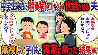 夫が無職の義姉のためにマンションを解約すると言ってきた→「実家に同居すればみんなが助かる」と理想を押し付ける夫に我慢の限界で・・・【作業用・睡眠用】【2ch修羅場スレ】