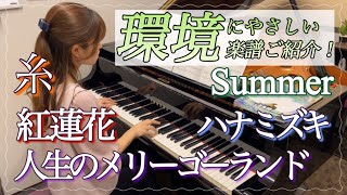 【ピアノインストラクター藤浦】環境にやさしい楽譜で弾いてみた！5曲メドレー