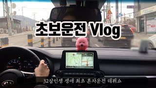 초보운전브이로그 | 올뉴K3 🚙 혼자운전 데뷔영상