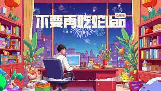 晟源Shorry 【不要再吃蛇liao - 欢乐版】 LYRICS MV 一首很“吃蛇”的歌，送给平时上班喜欢“吃蛇”的你