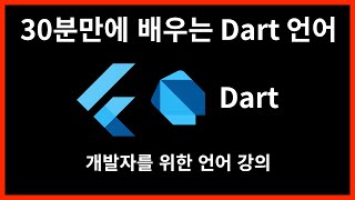 30분만에 배우는 Dart 언어 (타임스탬프 있음)