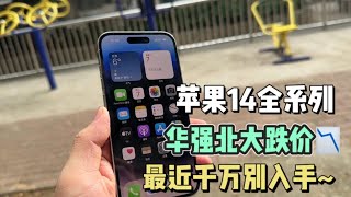 深圳华强北经销商调价800元 苹果 iPhone14 全系列大跌价 最近不建议入手新款 iPhone14