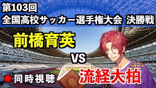 【LIVE同時視聴】前橋育英 vs 流通経済大柏 #全国高校サッカー選手権 #決勝【霜月陸斗/吉本興業】