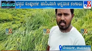 Paddy Crop Damaged Due To Heavy Rains In Raichur | ಭತ್ತದ ಸಂಪೂರ್ಣ ಹಾನಿಯಾಗಿ ಅನ್ನದಾತ ಕಂಗಾಲು